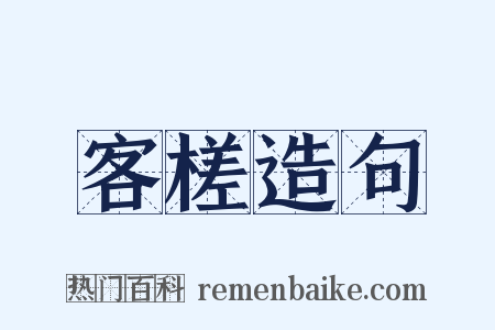 客槎造句是什么意思的图片